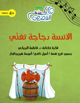 الآنسة دجاجة تغني