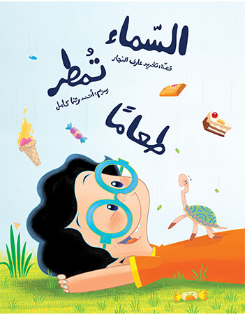 السماء تمطر طعاما