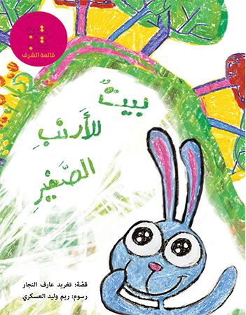 بيت للأرنب الصغير