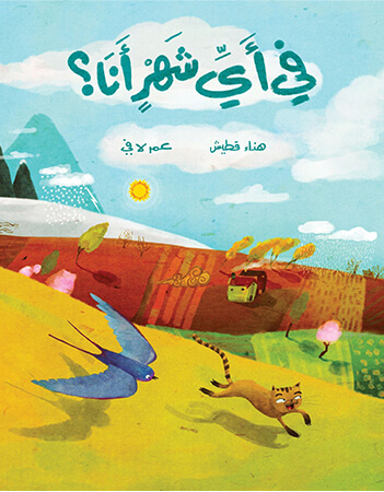 في أيّ شهر أنا 