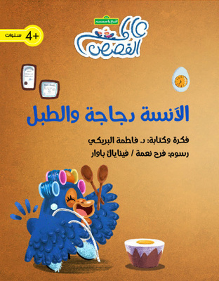 الآنسة دجاجة والطبل