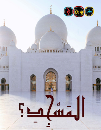 ماذا يوجد في المسجد؟