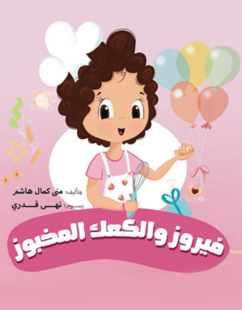 فيروز والكعك المخبوز