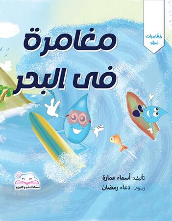 مغامرة في البحر