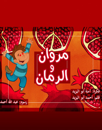 مروان والرمان