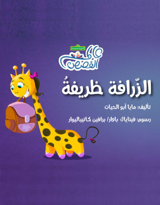 الزرافة ظريفة