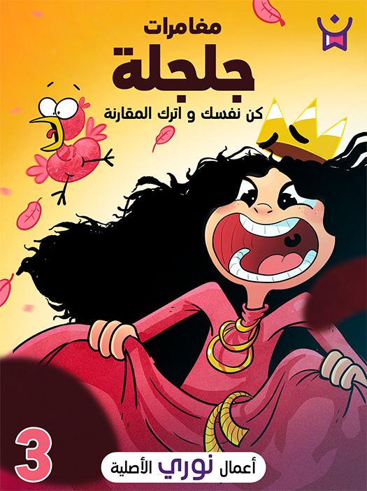 مغامرات جلجلة الحلقة الثالثة