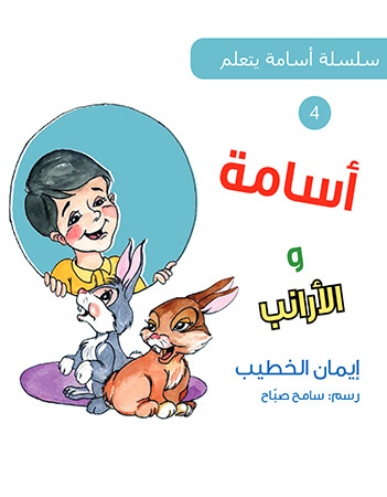 أسامة والأرانب