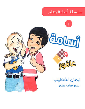 أسامة وعافوراء