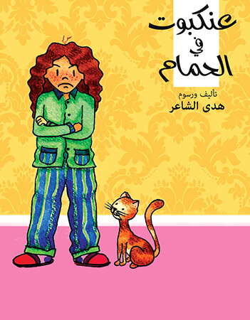 عنكبوت فى الحمام