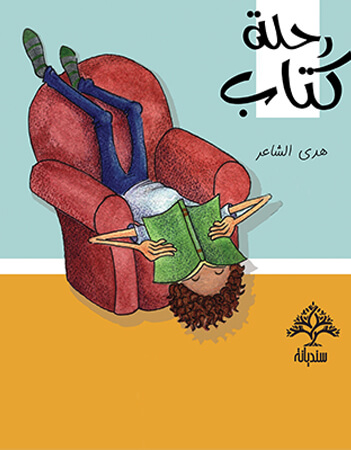 رحلة كتاب