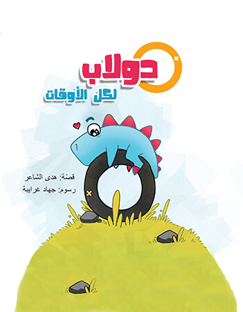 دولاب لكل الاوقات