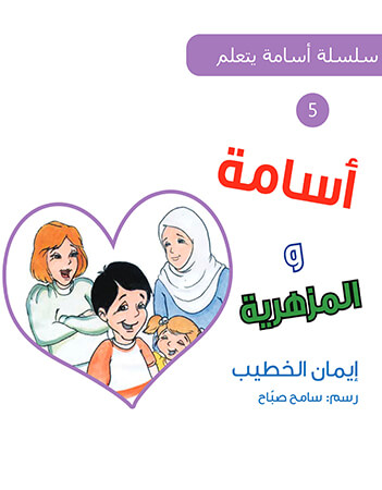 أسامة والمزهرية 