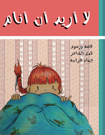 لا أريد أن أنام