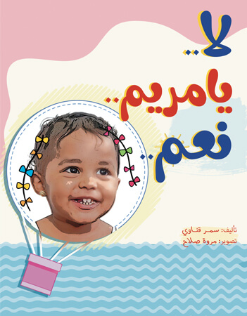 لا يا مريم.. نعم 