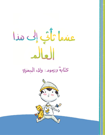 عندما تأتى إلى هذا العالم 