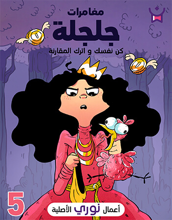 مغامرات جلجلة الحلقة الخامسة