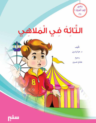 التائه في الملاهي