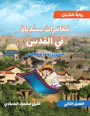 مغامرة سندباد فى القدس 2