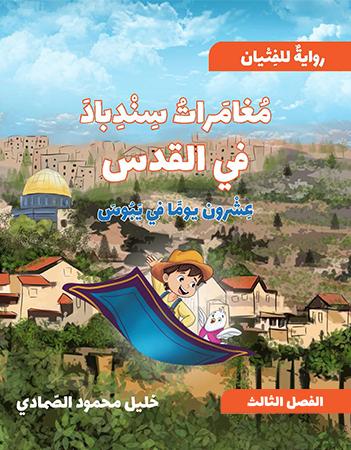 مغامرة سندباد فى القدس 3