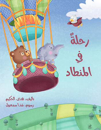 رحلة فى المنطاد