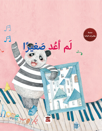 لم أعد صغيرا