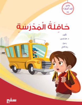 حافلة المدرسة