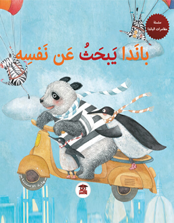 باندا يبحث عن نفسه