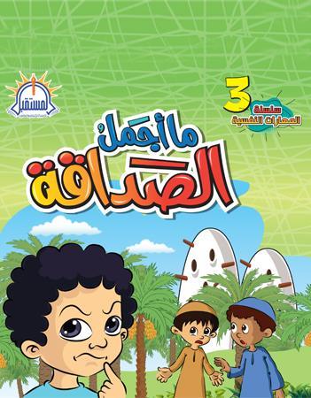 ما أجمل الصداقة