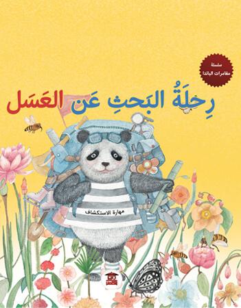 رحلة البحث عن العسل