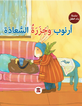  أرنوب وجزرة السعادة