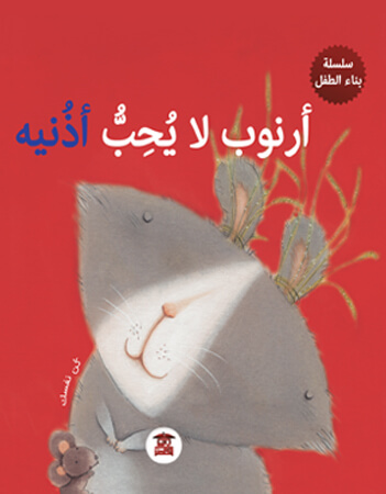 أرنوب لا يحب أذنيه