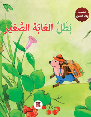  بطل الغابة الصغير