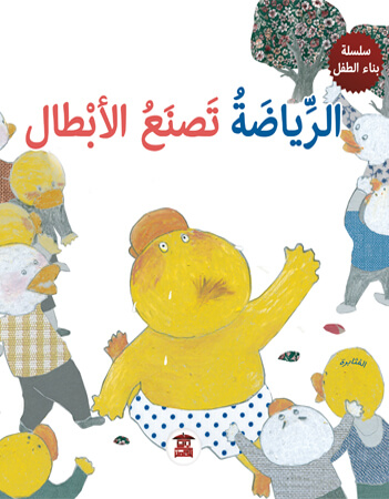  الرياضة تصنع الأبطال