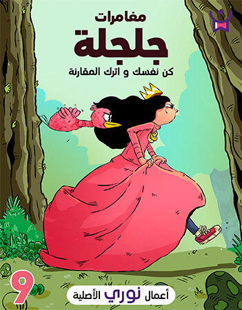 مغامرات جلجلة الحلقة التاسعة