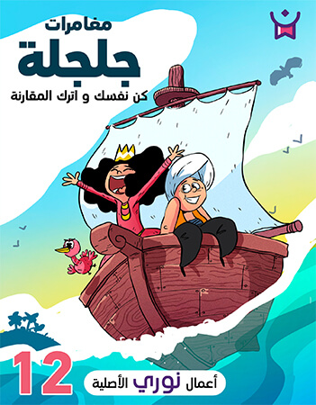 مغامرات جلجلة الحلقة الثانية عشر