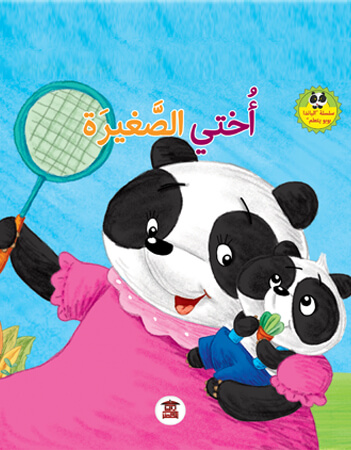 أختي الصغيرة