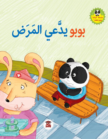  بوبو يدعى المرض