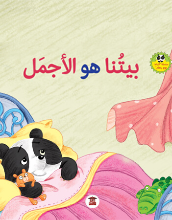  بيتنا هو الأجمل 