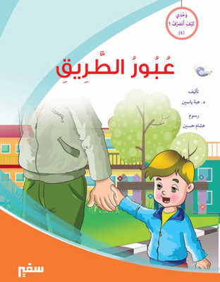 عبور الطريق