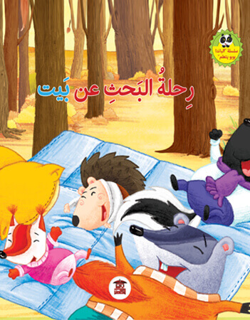  رحلة البحث عن بيت