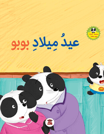 عيد ميلاد بوبو