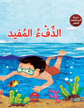  الدفء المفيد