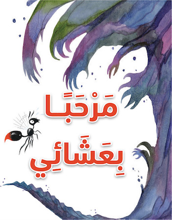 مرحبا بعشائي 