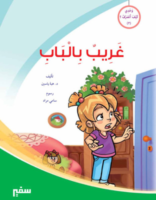 غريب بالباب