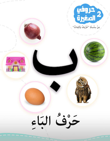 سلسلة حروفي الصغيرة 2- حرف الباء