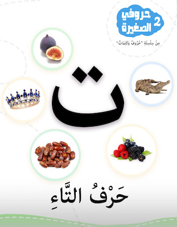  حروفي الصغيرة 2- حرف التاء