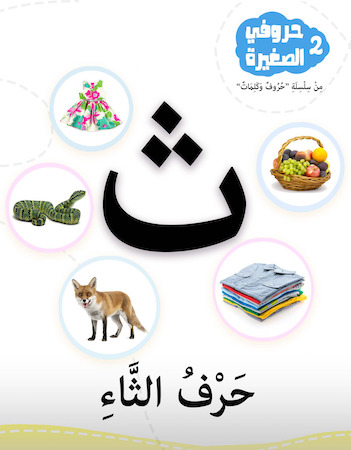 حروفى الصغيرة 2- حرف الثاء 