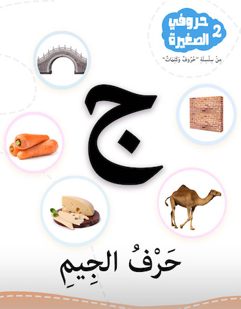 2 حرف الجيم- حروفي الصغيرة 