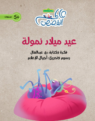 عيد ميلاد نمولة